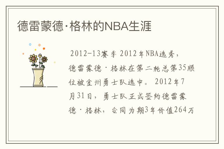 德雷蒙德·格林的NBA生涯