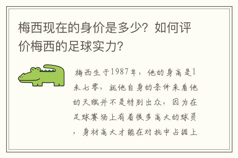 梅西现在的身价是多少？如何评价梅西的足球实力？