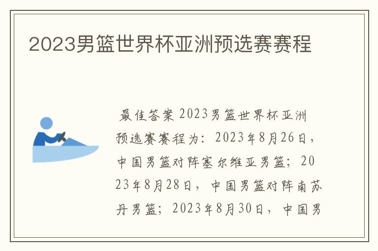 2023男篮世界杯亚洲预选赛赛程