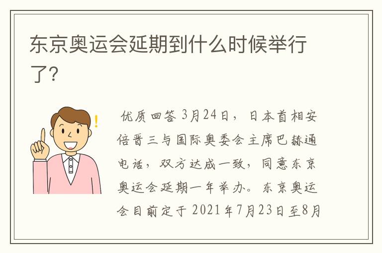 东京奥运会延期到什么时候举行了？