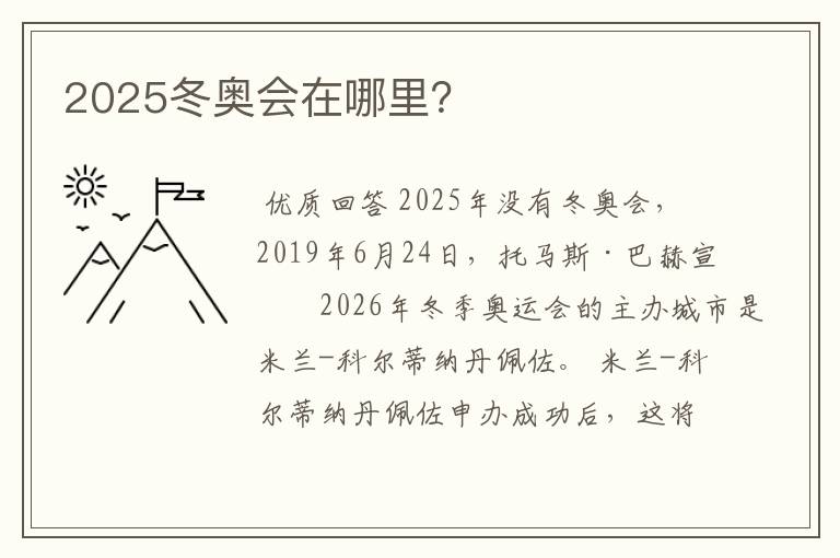 2025冬奥会在哪里？