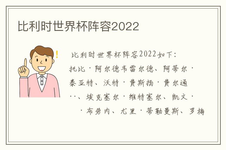 比利时世界杯阵容2022