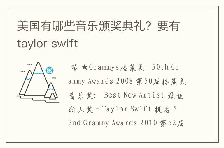 美国有哪些音乐颁奖典礼？要有taylor swift