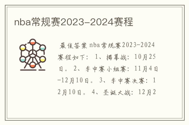 nba常规赛2023-2024赛程