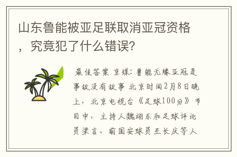 山东鲁能被亚足联取消亚冠资格，究竟犯了什么错误？