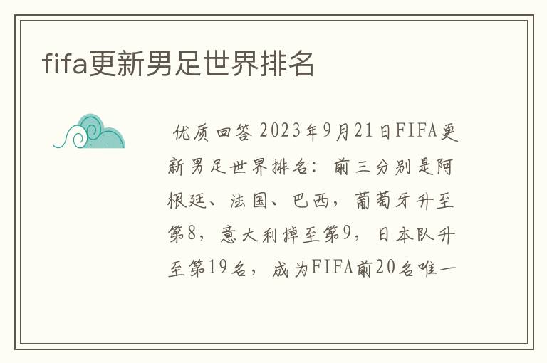 fifa更新男足世界排名