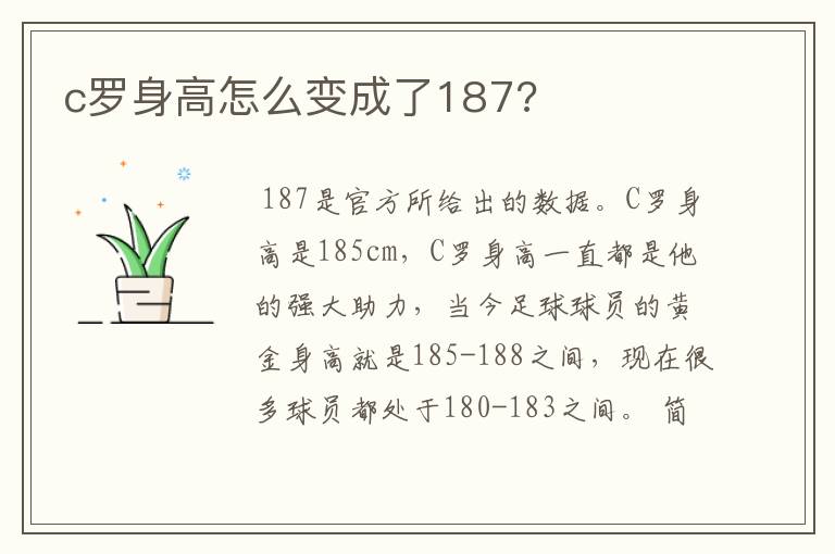 c罗身高怎么变成了187?