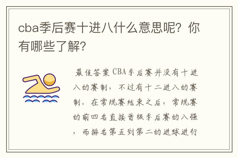 cba季后赛十进八什么意思呢？你有哪些了解？