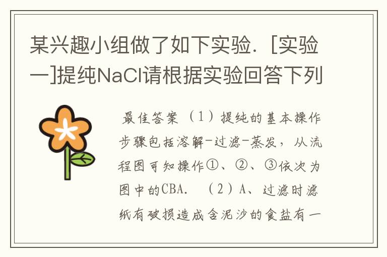 某兴趣小组做了如下实验．[实验一]提纯NaCl请根据实验回答下列问题：（1）操作①、②、③依次为下图中的