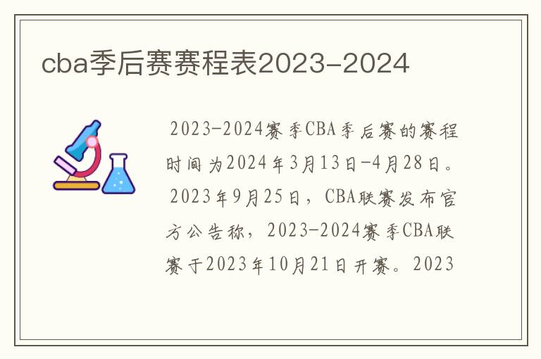 cba季后赛赛程表2023-2024