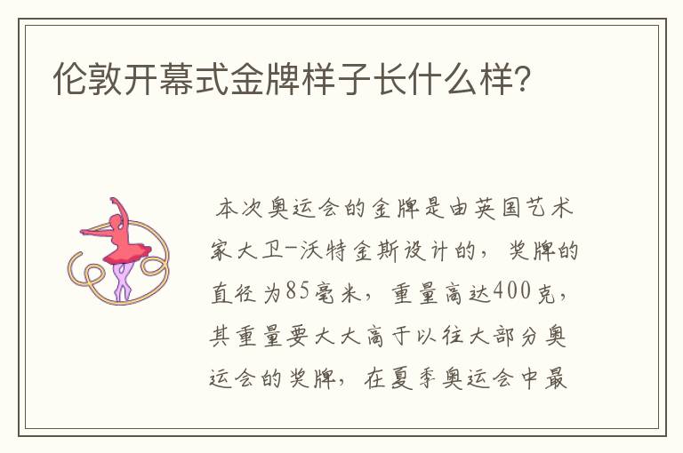 伦敦开幕式金牌样子长什么样？