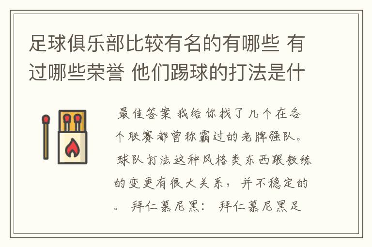 足球俱乐部比较有名的有哪些 有过哪些荣誉 他们踢球的打法是什么样的