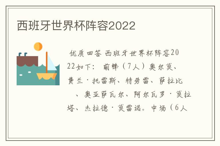 西班牙世界杯阵容2022