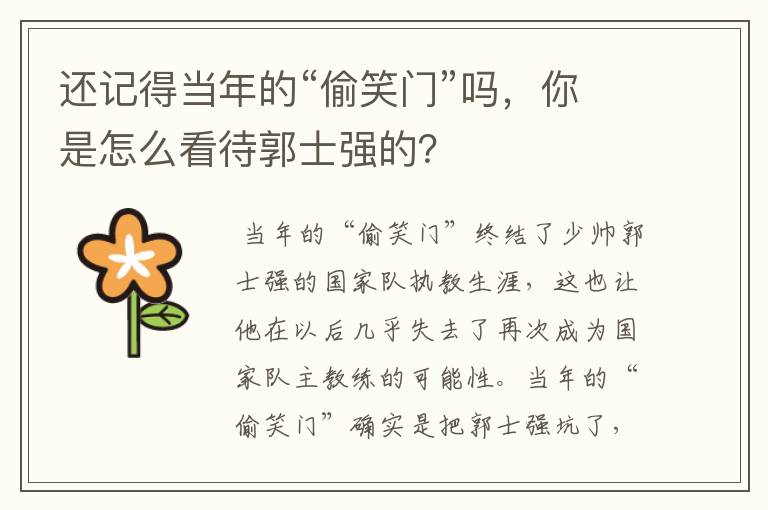 还记得当年的“偷笑门”吗，你是怎么看待郭士强的？