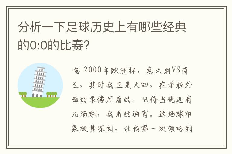 分析一下足球历史上有哪些经典的0:0的比赛？