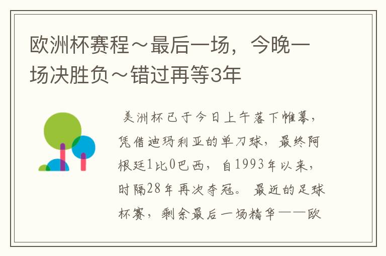 欧洲杯赛程～最后一场，今晚一场决胜负～错过再等3年