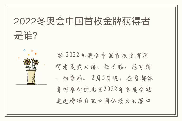 2022冬奥会中国首枚金牌获得者是谁？