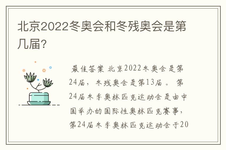 北京2022冬奥会和冬残奥会是第几届?