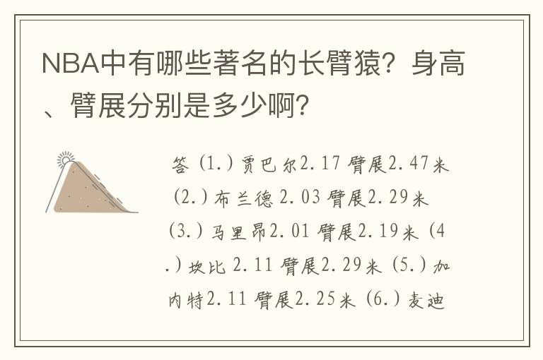 NBA中有哪些著名的长臂猿？身高、臂展分别是多少啊？