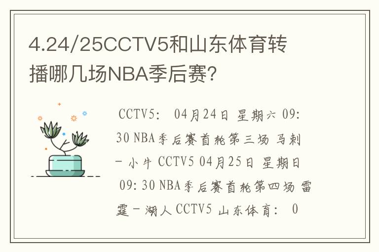 4.24/25CCTV5和山东体育转播哪几场NBA季后赛？