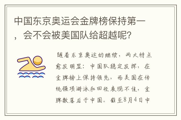 中国东京奥运会金牌榜保持第一，会不会被美国队给超越呢？