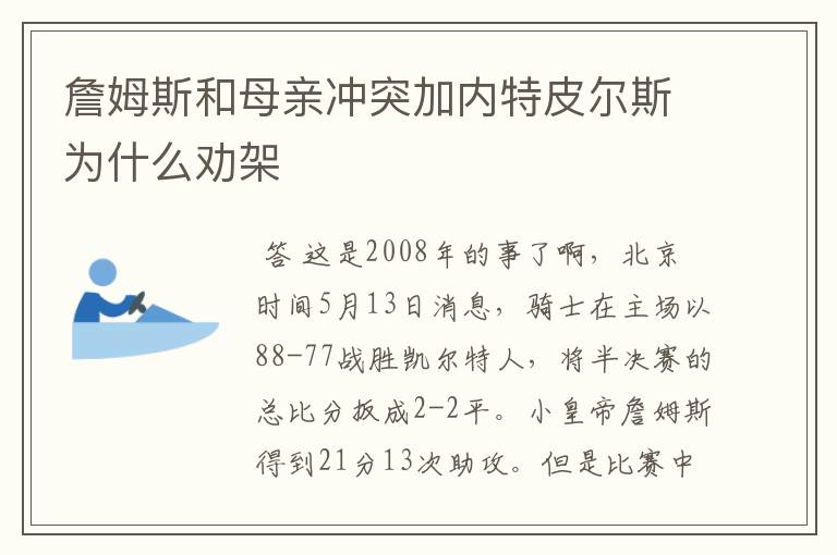 詹姆斯和母亲冲突加内特皮尔斯为什么劝架