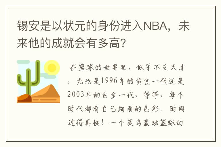 锡安是以状元的身份进入NBA，未来他的成就会有多高？