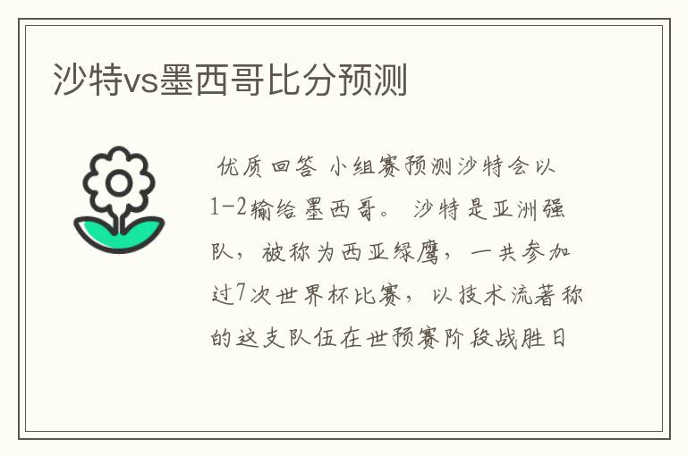 沙特vs墨西哥比分预测