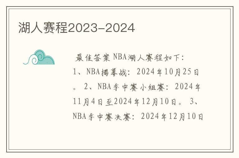 湖人赛程2023-2024