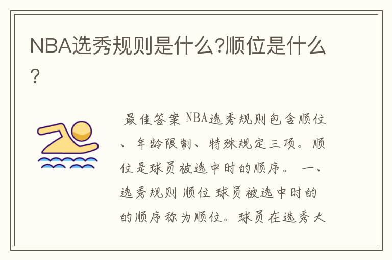 NBA选秀规则是什么?顺位是什么?