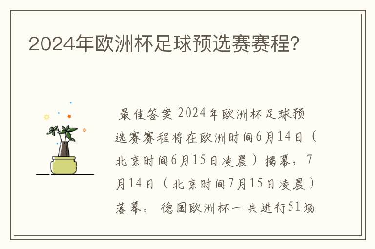 2024年欧洲杯足球预选赛赛程？