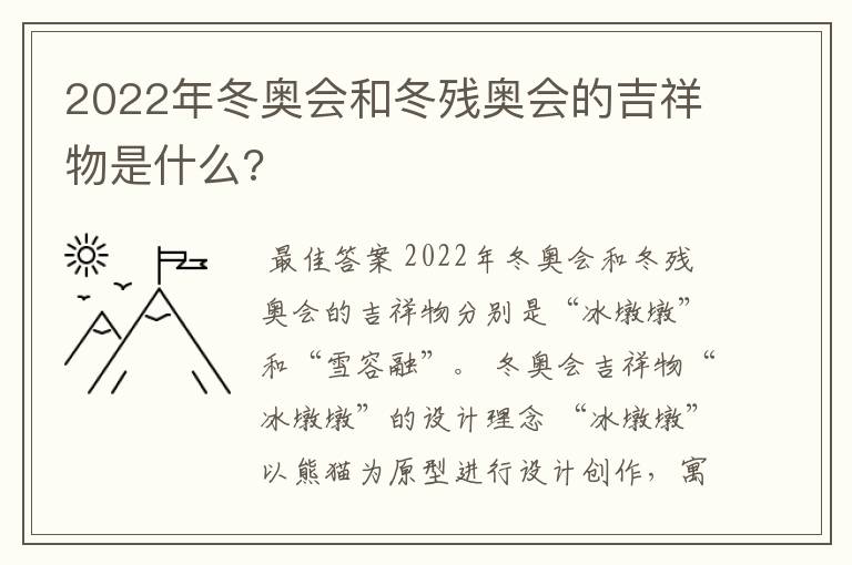 2022年冬奥会和冬残奥会的吉祥物是什么?