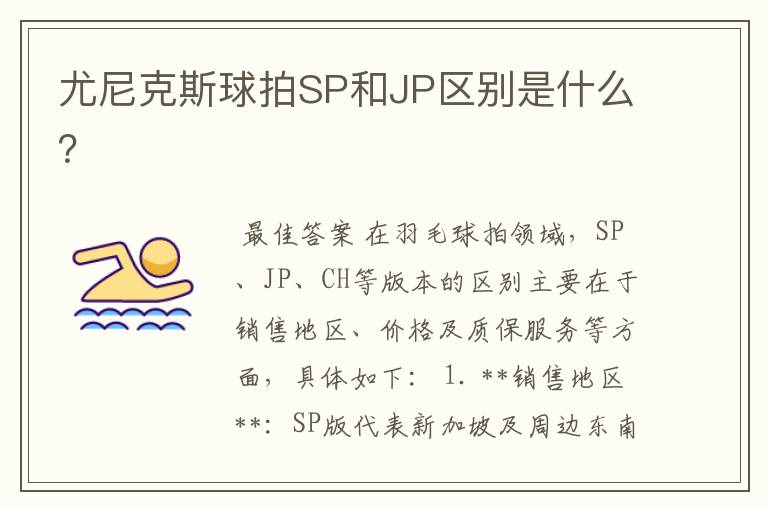 尤尼克斯球拍SP和JP区别是什么？