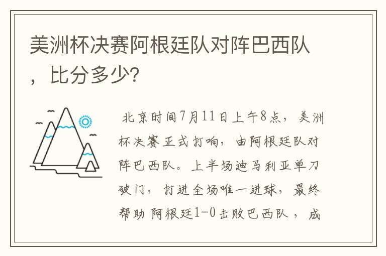 美洲杯决赛阿根廷队对阵巴西队，比分多少？