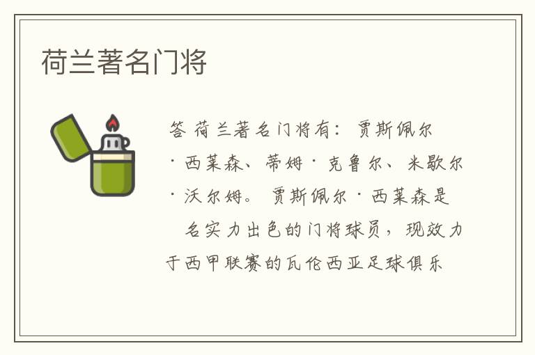 荷兰著名门将