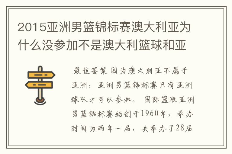 2015亚洲男篮锦标赛澳大利亚为什么没参加不是澳大利篮球和亚洲打么