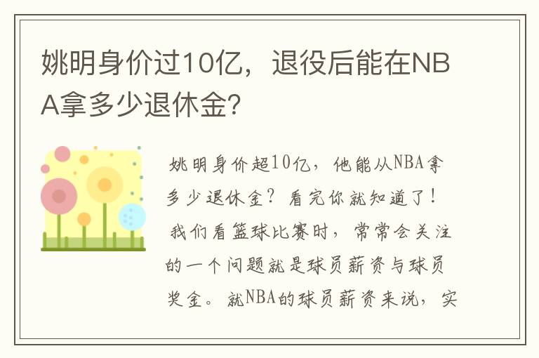 姚明身价过10亿，退役后能在NBA拿多少退休金？