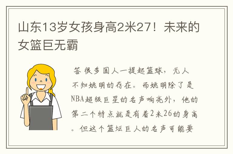 山东13岁女孩身高2米27！未来的女篮巨无霸