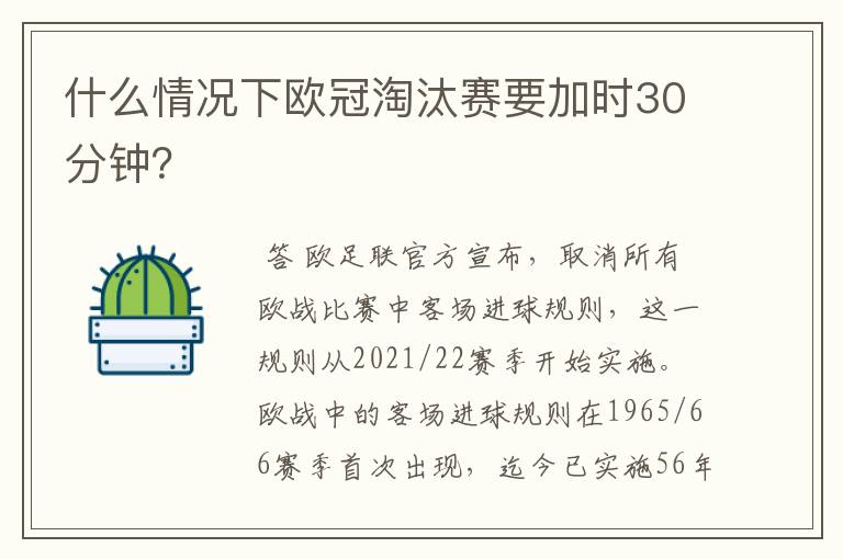 什么情况下欧冠淘汰赛要加时30分钟？