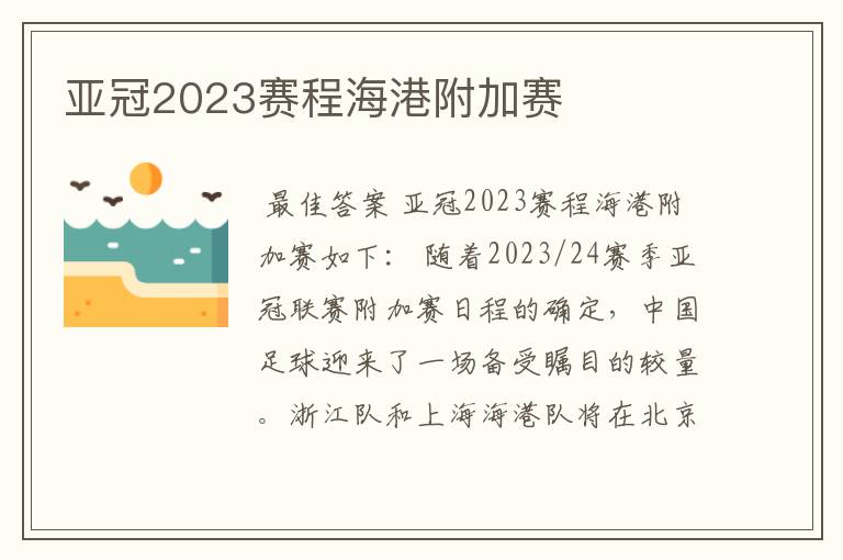 亚冠2023赛程海港附加赛