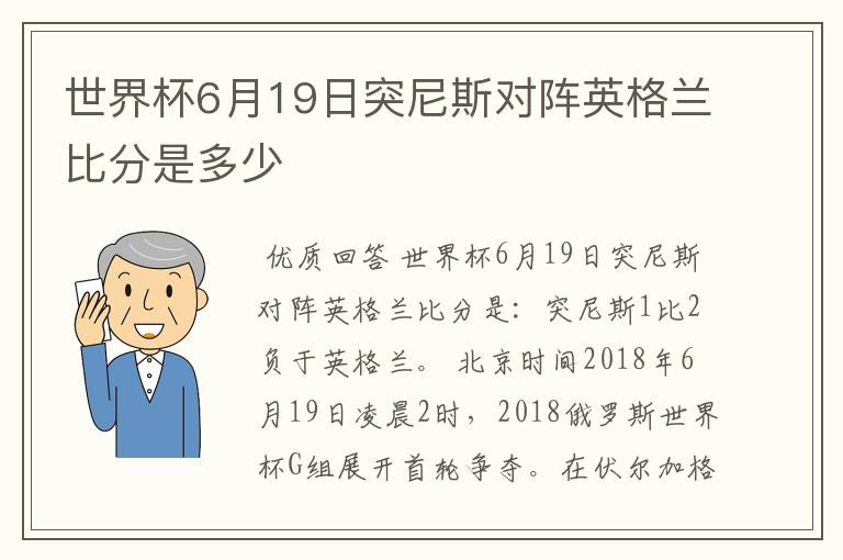 世界杯6月19日突尼斯对阵英格兰比分是多少