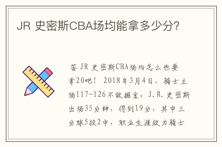 JR 史密斯CBA场均能拿多少分？