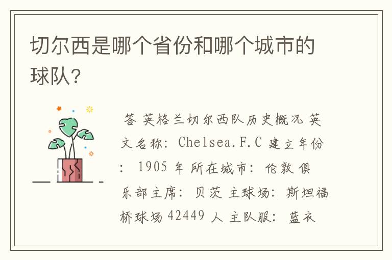 切尔西是哪个省份和哪个城市的球队?