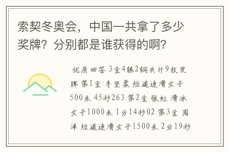 索契冬奥会，中国一共拿了多少奖牌？分别都是谁获得的啊？