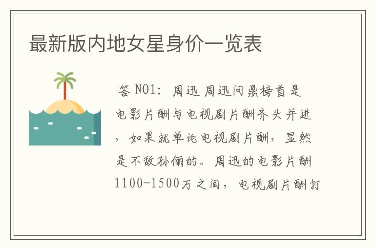 最新版内地女星身价一览表