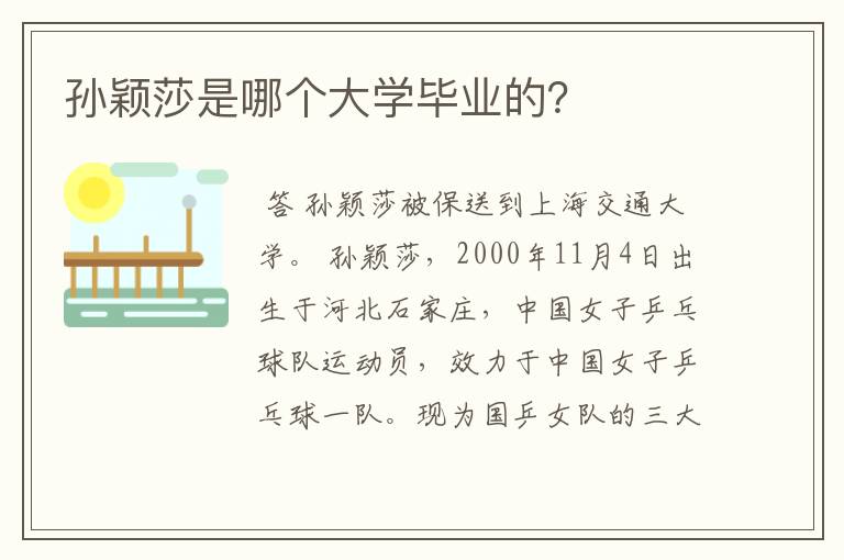 孙颖莎是哪个大学毕业的？