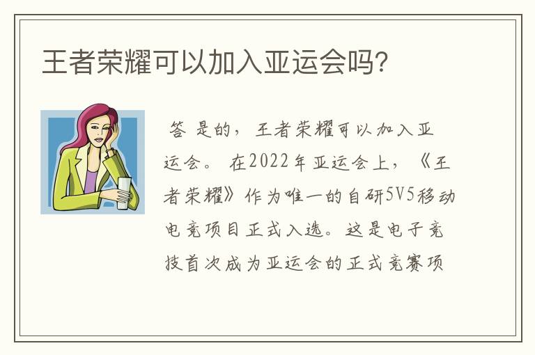 王者荣耀可以加入亚运会吗？