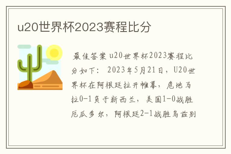 u20世界杯2023赛程比分