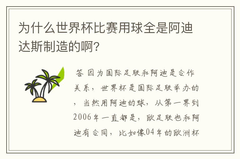 为什么世界杯比赛用球全是阿迪达斯制造的啊?