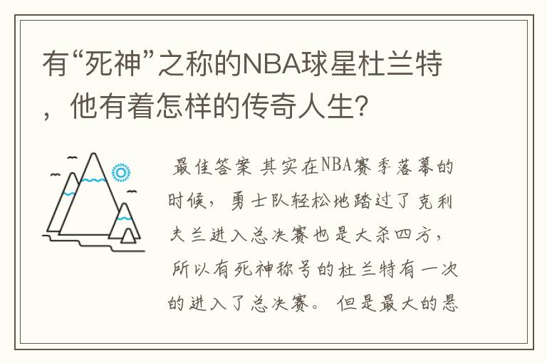 有“死神”之称的NBA球星杜兰特，他有着怎样的传奇人生？